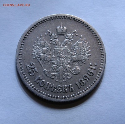 25 КОПЕЕК 1896 года.  До 14.01.2018 - 25коп1896 (4).JPG