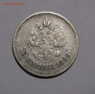25 КОПЕЕК 1896 года.  До 14.01.2018 - 25коп1896 (2).JPG