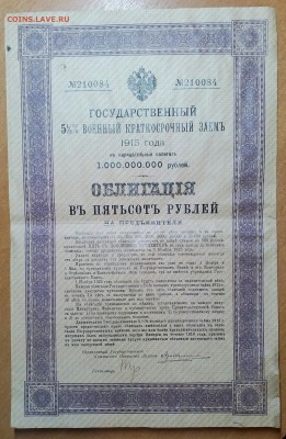 ОБЛИГАЦИЯ В 500РУБЛЕЙ 1915года   ДО 17.01   23:30 - IMG_20180112_213845_568