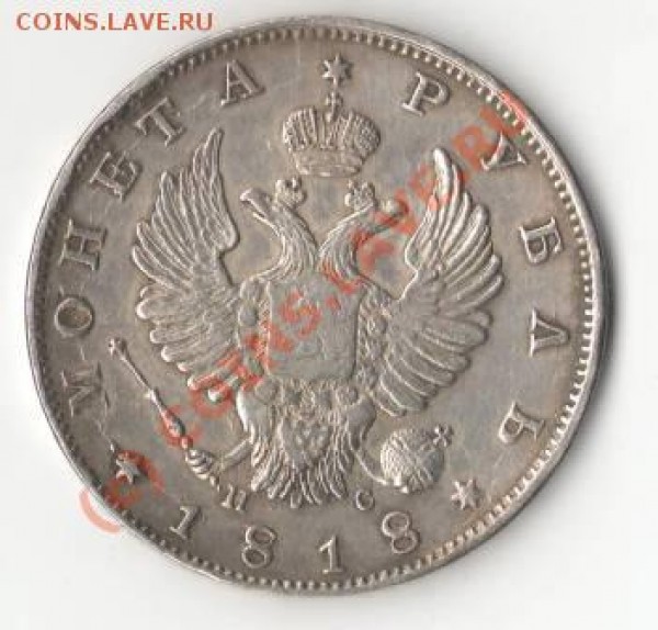 1 рубль 1818 года. - 1818...2.JPG