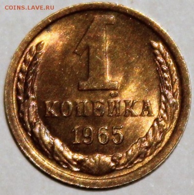 1 копейка 1965 Штемпельный блеск -НЕ НАБОРНАЯ- - 1.65 реверс