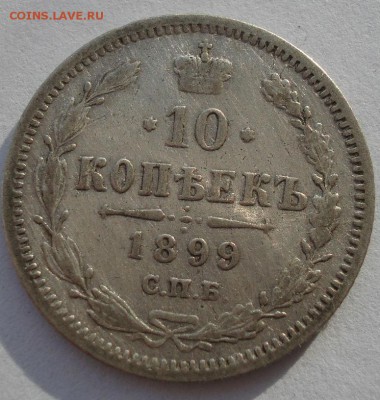 10 копеек 1899 СПБ АГ с 200р. до 22:00 16.01.2018 - DSC02549.JPG