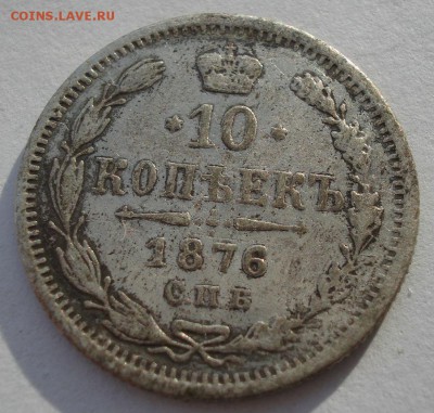 10 копеек 1876 СПБ HI с 200р. до 22:00 16.01.2018 - DSC02544.JPG