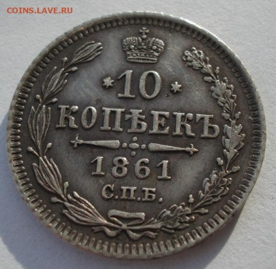 10 копеек 1861 СПБ с 200р. до 22:00 16.01.2018 - DSC02514.JPG