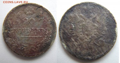 20коп.1811г.ФГ Александр 1 до 18.01.18г. 22:10 - DSCN5919.JPG