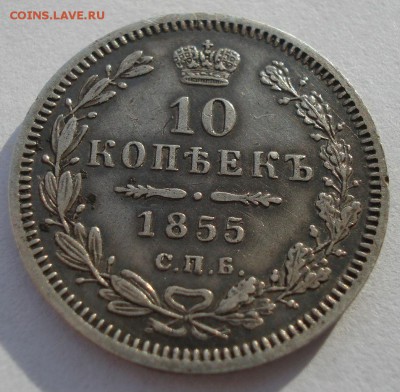 10 копеек 1855 СПБ HI с 200р. до 22:00 16.01.2018 - DSC02498.JPG