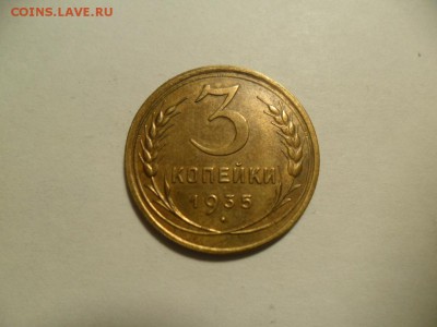 3 коп. 1935г.  До 17.01.18г. в 22-00 по МСК. - SAM_8329.JPG
