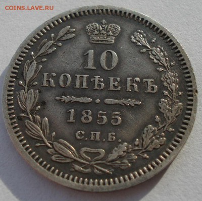 10 копеек 1855 СПБ HI с 200р. до 22:00 16.01.2018 - DSC02496.JPG