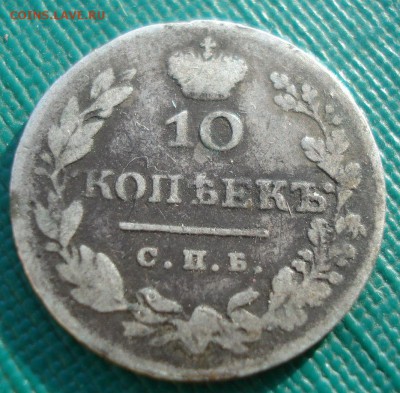 10 копеек 1827 СПБ НГ с 200р. до 22:00 16.01.2018 - DSC02457.JPG