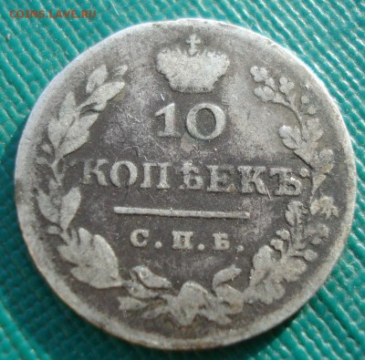 10 копеек 1827 СПБ НГ с 200р. до 22:00 16.01.2018 - DSC02455.JPG