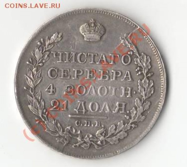 1 рубль 1818 года. - 1818...1.JPG