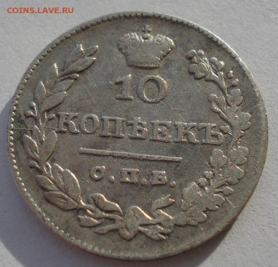 10 копеек 1826 СПБ НГ с 200р. до 22:00 16.01.2018 - DSC02441.JPG