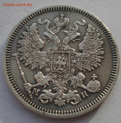 20 копеек 1862 СПБ МИ с 200р. до 22:00 16.01.2018 - DSC09568.JPG