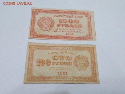 100 и 1000 рублей 1921 года до 14.01.2018 в 22:00 - WhatsApp Image 2018-01-12 at 20.54.05