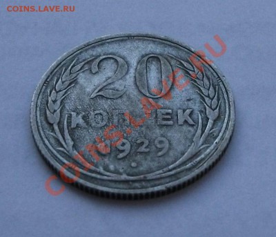 ДВА ИНТЕРЕСНЫХ БРАКА  20коп. 1929 и 10коп. 1931г. РАСКОЛ - DSCF3056