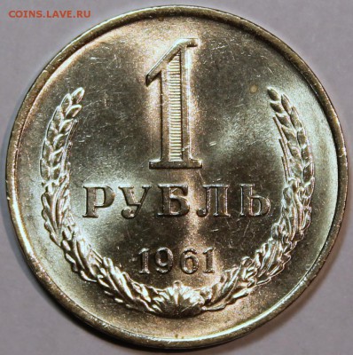 1 рубль 1961 UNC      штемпельный блеск -НЕ НАБОРНЫЙ- - 1.61 реверс
