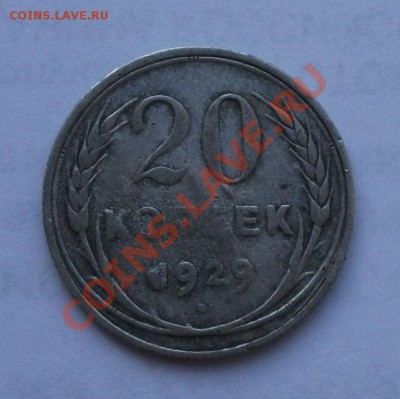 ДВА ИНТЕРЕСНЫХ БРАКА  20коп. 1929 и 10коп. 1931г. РАСКОЛ - DSCF3055