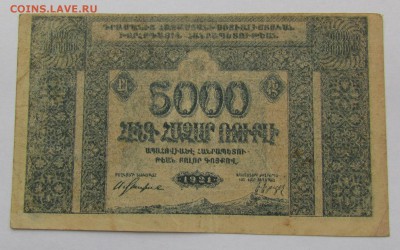 Армения 5000 рублей 1921г. до 18.01.2018г. в 22:00 мск - IMG_9323.JPG