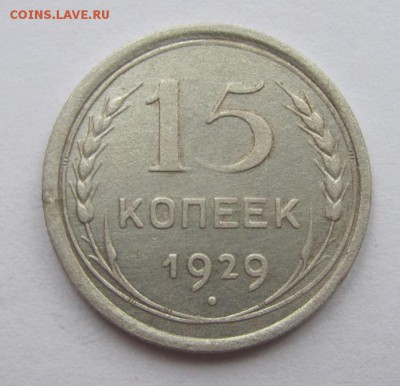 15 коп  1929г. до 17.01.18 - Безымянный