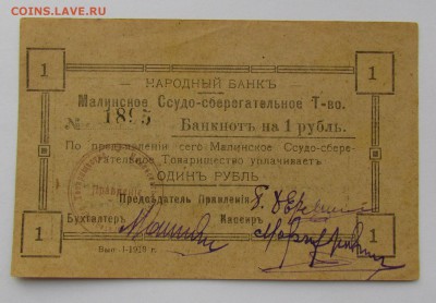 1 рубль 1918г. Малинского ССО до 18.01.2018г. в 22:00 мск. - IMG_9273.JPG