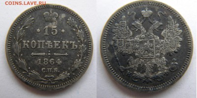 15коп.1864г.НФ Александр 2 до 18.01.18г. 22:10 - DSCN5908.JPG