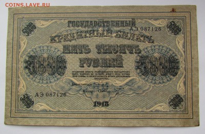 5000 рублей 1918г. с 200р. до 18.01.2018г. в 22:00 мск. - IMG_9293.JPG