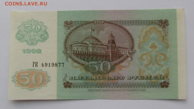 50 рублей 1992г. с 200р. до 18.01.2018г. в 22:00 мск. - IMG_9258.JPG