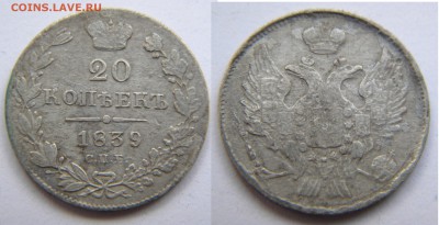20коп. 1839г.НГ Николай 1 до 18.01.18г. 22:10 - DSCN5882.JPG