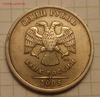 1 рубль 2005 спмд на определение штемпеля - SzYGuWlTau8