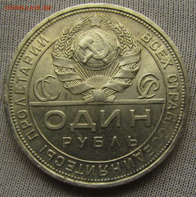 Рубль 1924г. - IMG_9667.JPG