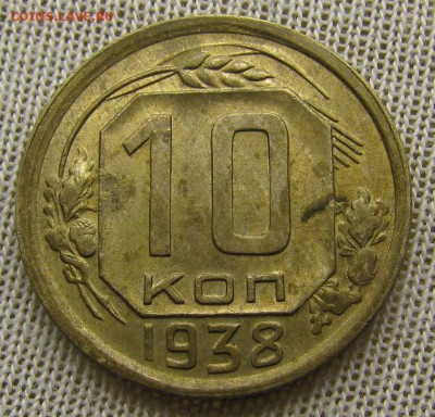 10 копеек 1938 г. с 200р. до 18.01.2018г. в 22:00 мск. - IMG_9692.JPG
