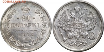 20 копеек 1914 года, Анц, до 14.01.2018, 22-10 по МСК - 20-14 (Unc)