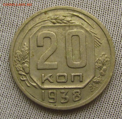 20 копеек 1938 г. с 200р. до 18.01.2018г. в 22:00 мск. - IMG_9631.JPG