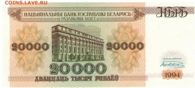 БЕЛАРУСЬ 20000 РУБЛЕЙ 1994 ДО 18.01.2018 В 22.00МСК (Е429) - 1-1бел20тыс1