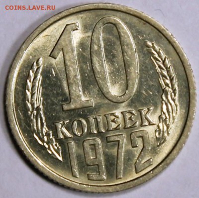 10 копеек 1972 штемпельный блеск, не наборная - 10.72 реверс