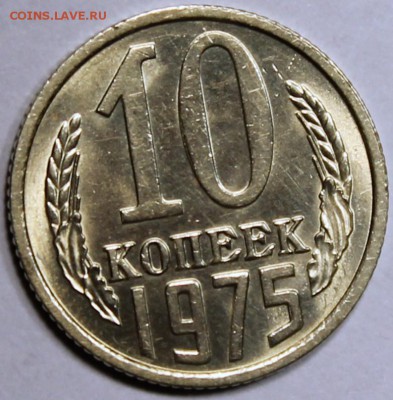 10 копеек 1975 UNC     штемпельный блеск -НЕ НАБОРНАЯ- - 10.75 реверс