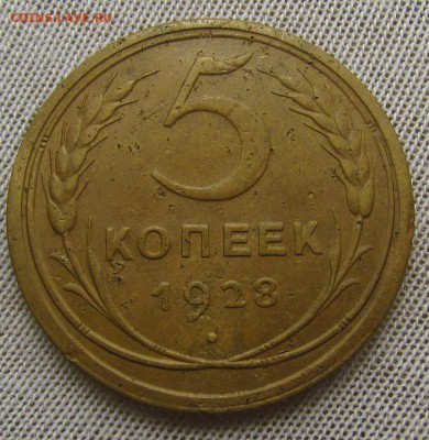 5 копеек 1928 г. с 200р. до 18.01.2018г. в 22:00 мск. - IMG_9539.JPG