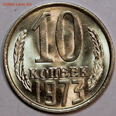 1o копеек 1973 штемпельный блеск -НЕ НАБОРНАЯ- - 10.73 реверс