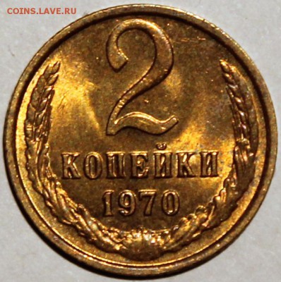 2 копейки 1970 штемпельный блеск -НЕ НАБОРНАЯ- - 2.70 реверс
