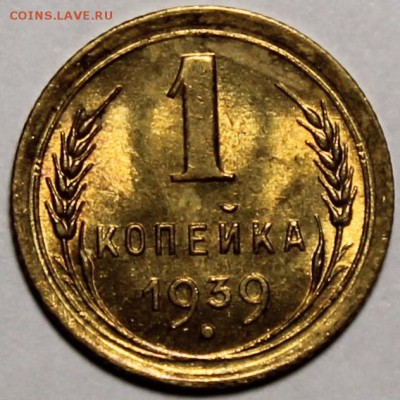 1 копейка 1939 штемпельный блеск - 1.39 реверс