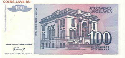 ЮГОСЛАВИЯ 100 ДИНАРОВ 1994 ДО 18.01.2018 В 22.00МСК (Е756) - 1-1юг100д94