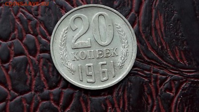Приятная 20 копеек 1961. До 19.01 - IMG_20180104_160921_54
