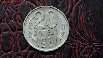 Приятная 20 копеек 1961. До 19.01 - IMG_20180104_160919_53