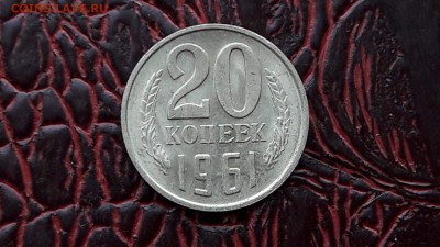Приятная 20 копеек 1961. До 19.01 - IMG_20180104_160917_52