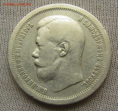 50 копеек 1899 г.(*) с 200р. до 18.01.2018г. в 22:00 мск. - IMG_9660.JPG