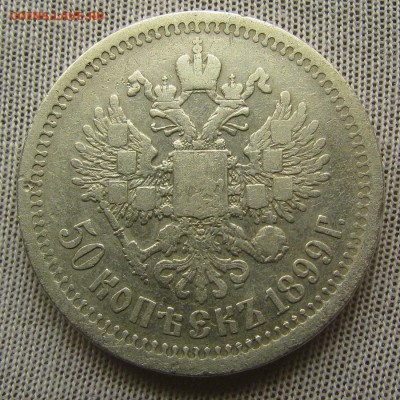 50 копеек 1899 г.(*) с 200р. до 18.01.2018г. в 22:00 мск. - IMG_9658.JPG