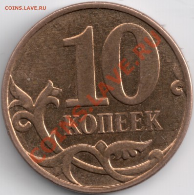 10 копеек 2008г. почти без м.д. - сканирование0018