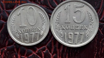 Приятные 10 и 15 копеек 1977. До 19.01 - IMG_20180104_160816_24