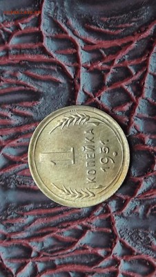 Приятная 1 копейка 1951. До 19.01 - IMG_20180104_143222_36