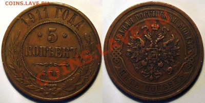 5 копеек 1911 Окончание: 02.04.11 в 22.00 по Москве - Изображение 231